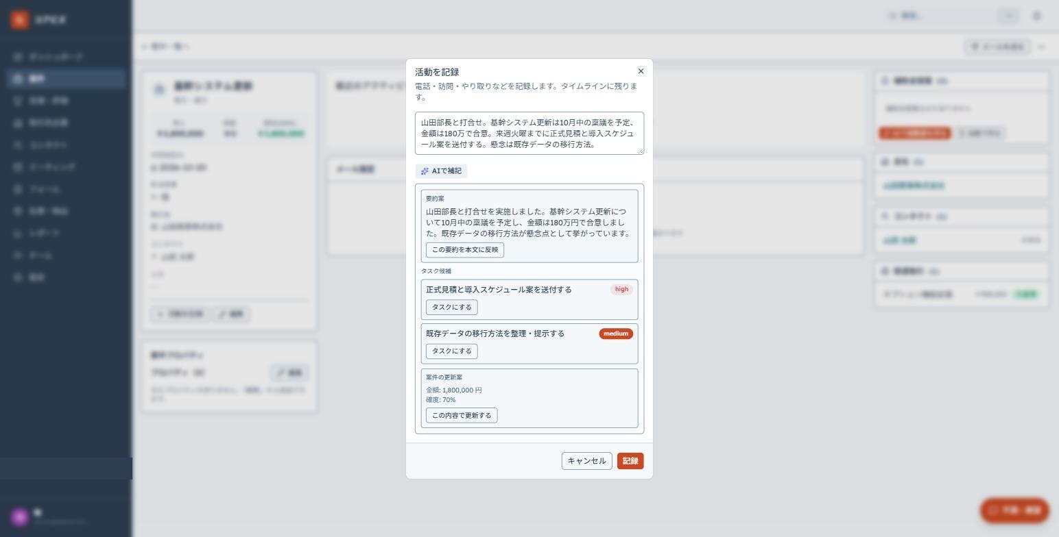 AIが商談メモを要約し、タスク候補と案件の更新案を出す画面
