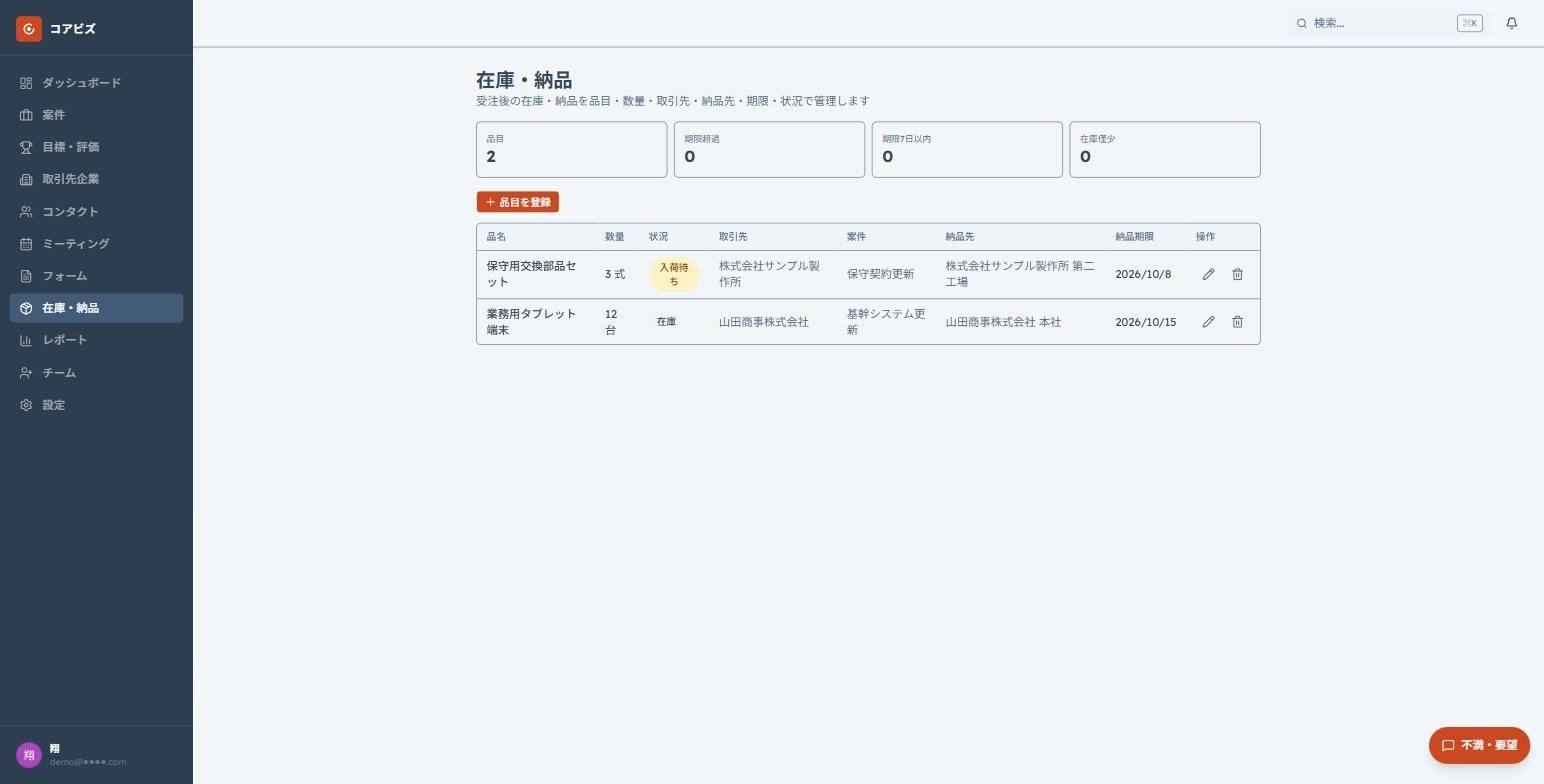 在庫・納品管理の画面